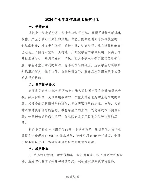 2024年七年级信息技术教学计划（三篇）