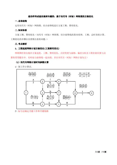 造价案例分析讲义专题四：基于双代号(时标)网络图的方案优化