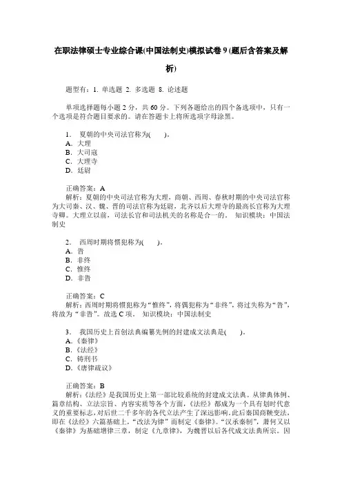 在职法律硕士专业综合课(中国法制史)模拟试卷9(题后含答案及解析)