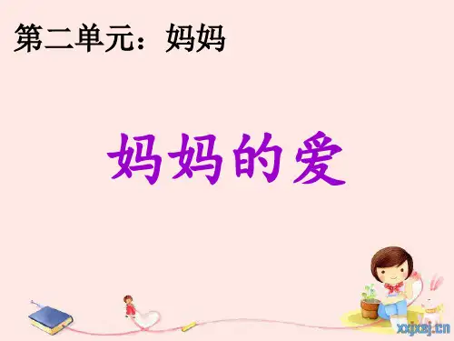 北师大版《妈妈的爱》(自己用)