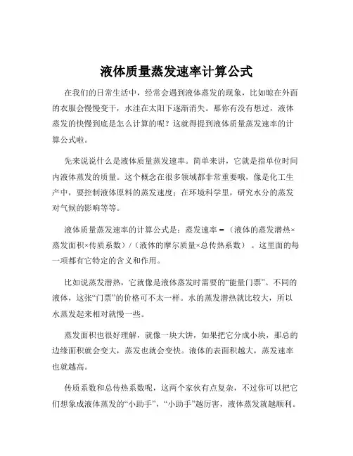 液体质量蒸发速率计算公式