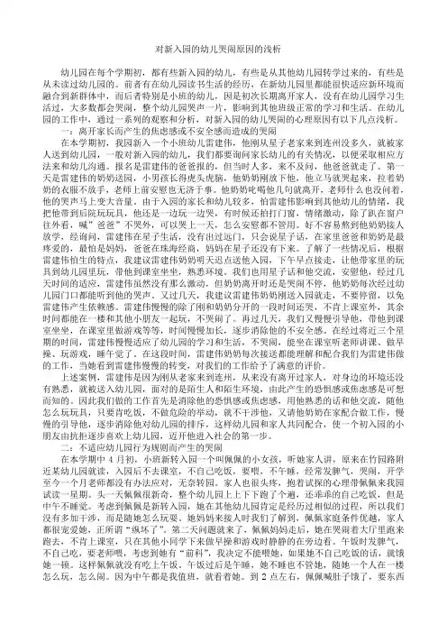 对新入园的幼儿哭闹原因的浅析
