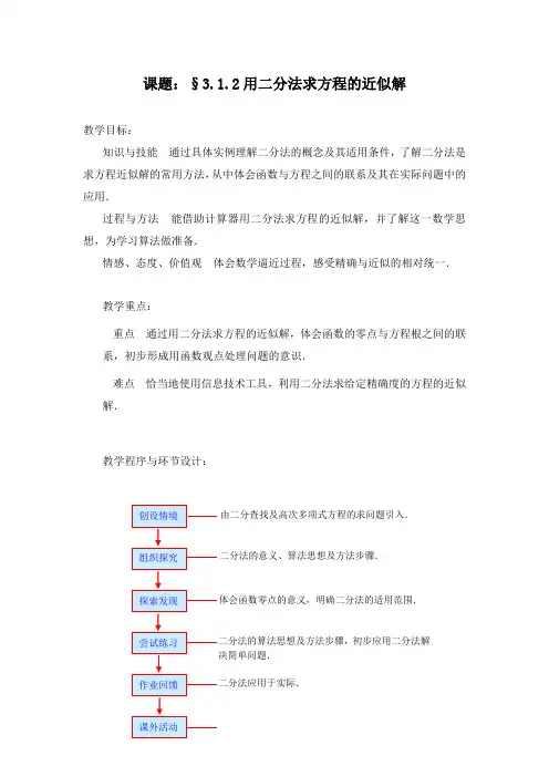 最新人教A版必修一高中数学3.1.2用二分法求方程的近似解教学设计