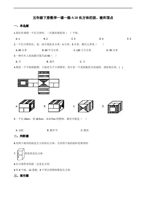 五年级下册数学一课一练418长方体的面棱和顶点浙教版含答案