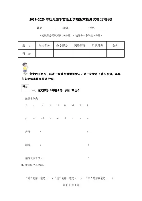 2019-2020年幼儿园学前班上学期期末检测试卷(含答案)