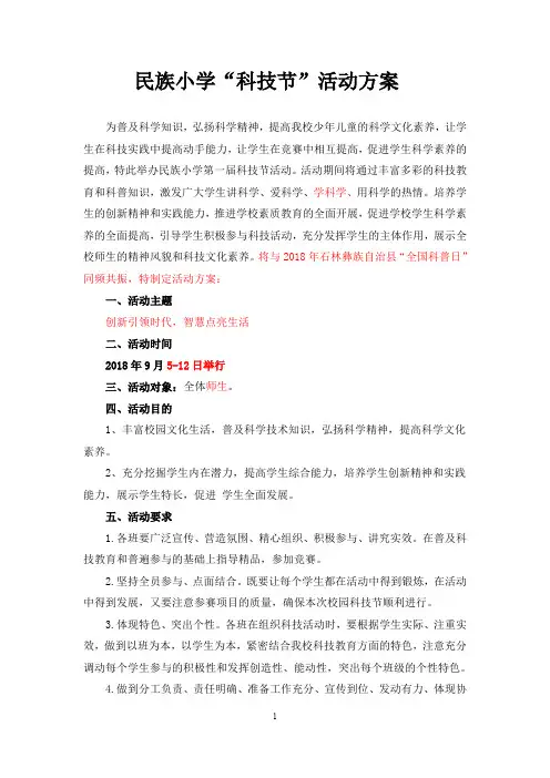 民族小学科技节活动方案20180903