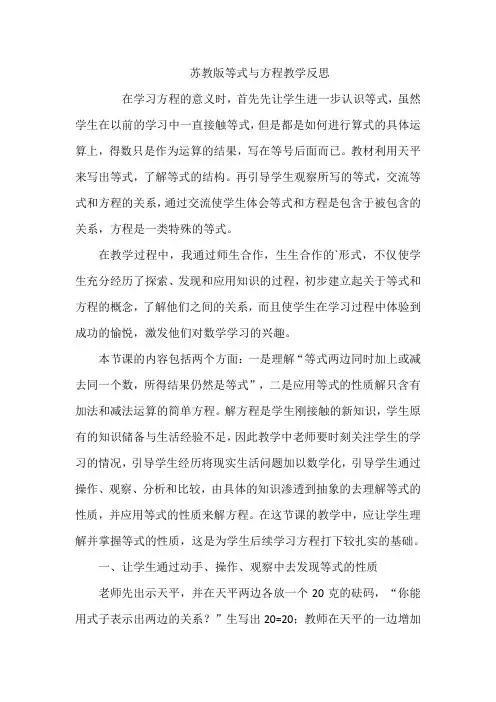 苏教版等式与方程教学反思
