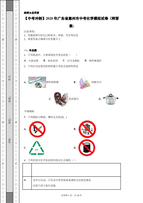 【中考冲刺】2020年广东省惠州市中考化学模拟试卷(附答案)