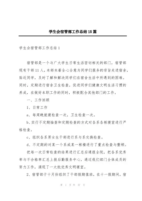 学生会宿管部工作总结15篇