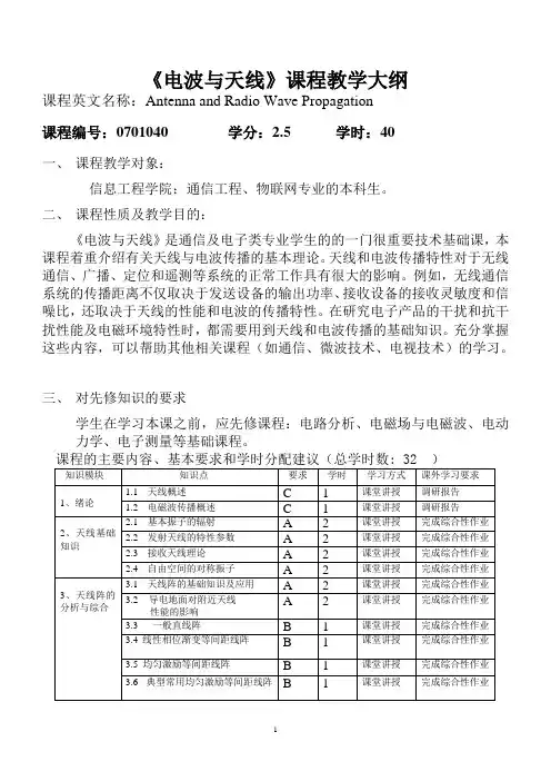 《电波与天线》课程教学大纲