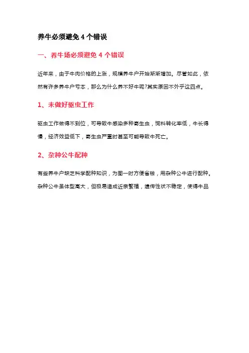 养牛必须避免4个错误
