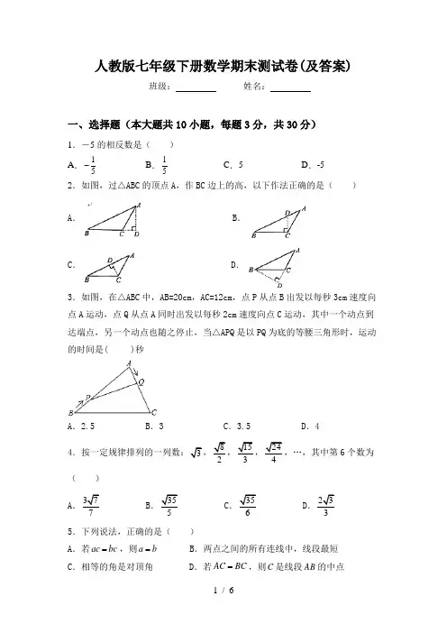 人教版七年级下册数学期末测试卷(及答案)