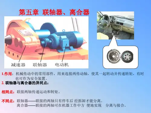 联轴器、离合器和制动器机械设计基础老师讲课课件