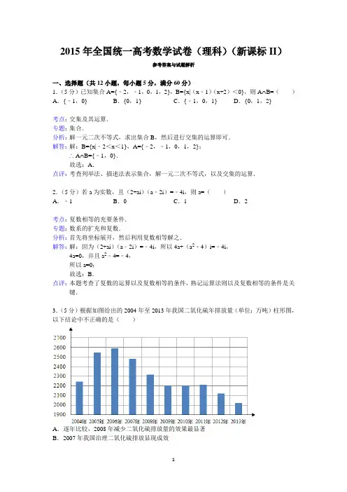 2015年全国统一高考数学试卷(理科)(新课标ii)答案与解析