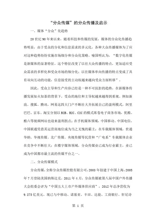 “分众传媒”的分众传播及启示共5页