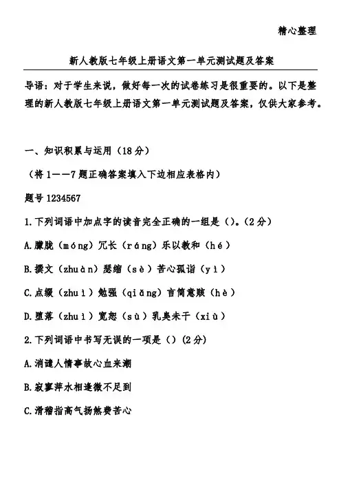 新人教版七年级上册语文第一单元测试题及答案