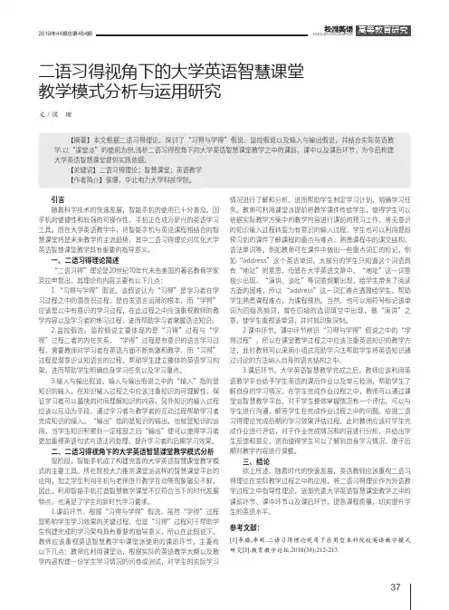 二语习得视角下的大学英语智慧课堂教学模式分析与运用研究