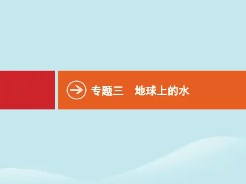 2020版高考地理二轮复习专题三地球上的水课件