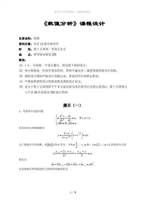 数值分析课程设计题目(信计12)
