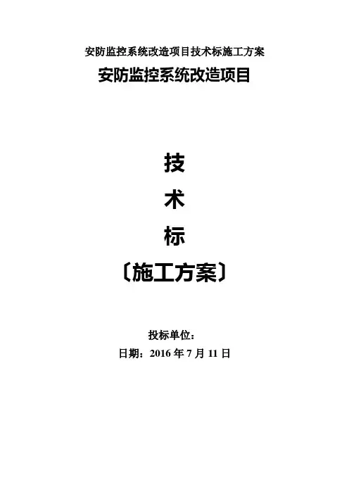安防监控系统改造项目技术标施工方案