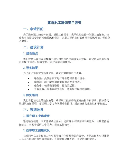 建设职工瑜伽室申请书