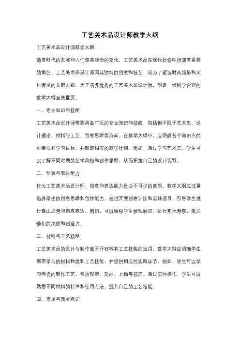 工艺美术品设计师教学大纲