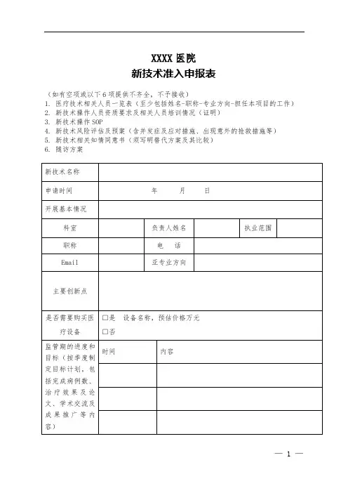 医院新技术准入申报表(模板)