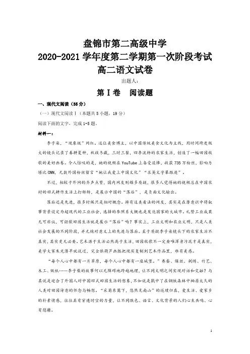 辽宁省盘锦市第二高级中学2020-2021学年高二下学期第一阶段考试语文试卷 含答案