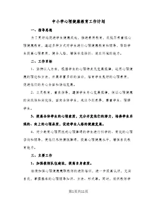 中小学心理健康教育工作计划(4篇)