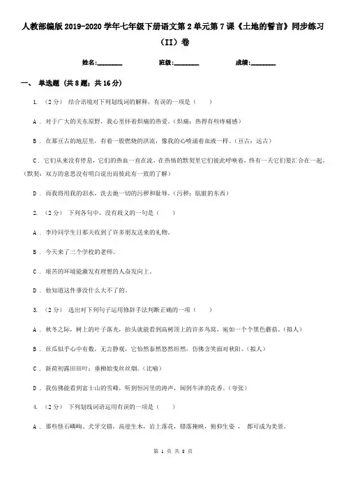 人教部编版2019-2020学年七年级下册语文第2单元第7课《土地的誓言》同步练习(II)卷
