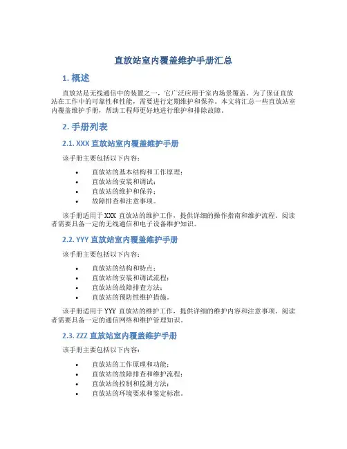 直放站室内覆盖维护手册汇总