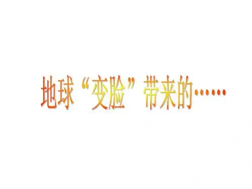 五年级科学上册5.4《地球“变脸”带来的》课件1大象版