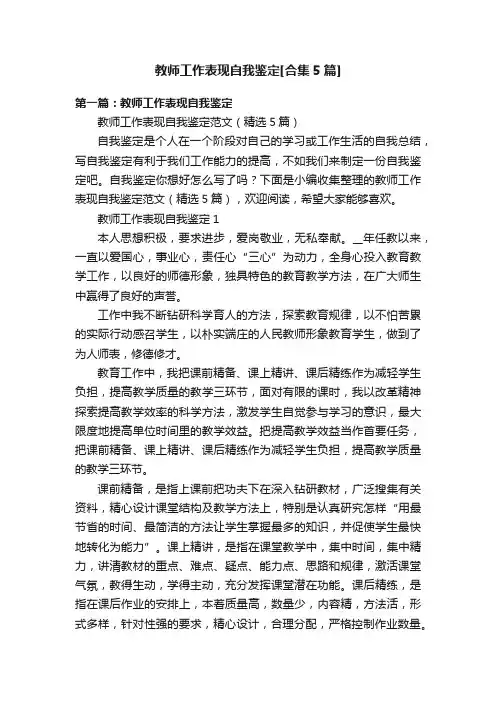 教师工作表现自我鉴定[合集5篇]