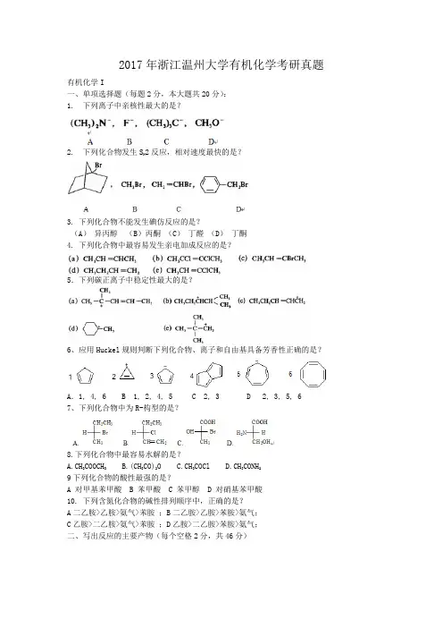 2017年浙江温州大学有机化学考研真题