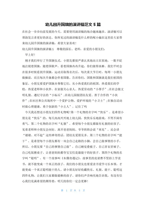 幼儿园升国旗的演讲稿范文5篇