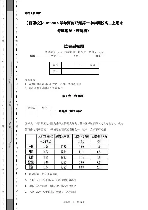 【百强校】2015-2016学年河南郑州第一中学网校高二上期末考地理卷(带解析)