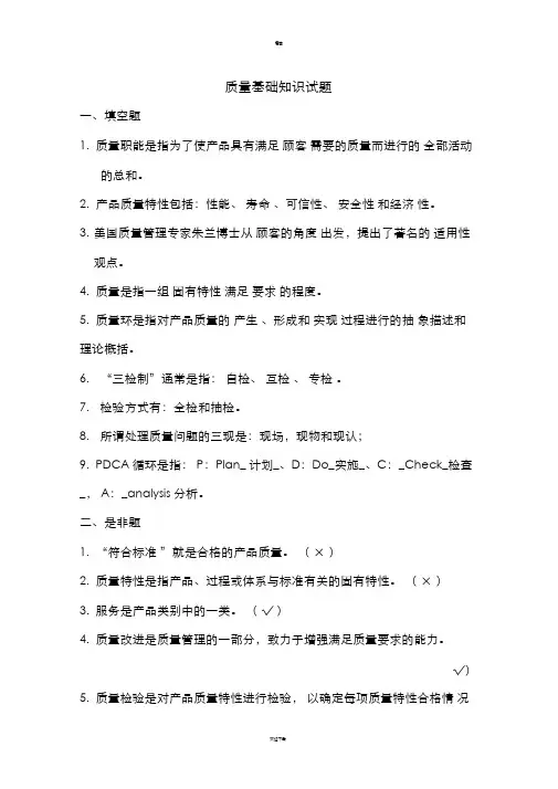 质量基础知识试题及答案新版