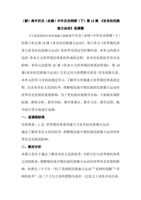 (新)高中历史(必修)中外历史纲要(下)第13课 《亚非拉民族独立运动》说课稿