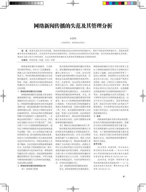 网络新闻传播的失范及其管理分析