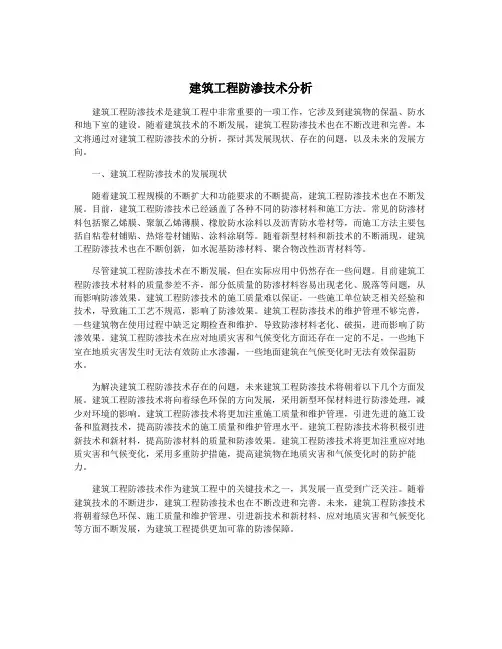 建筑工程防渗技术分析