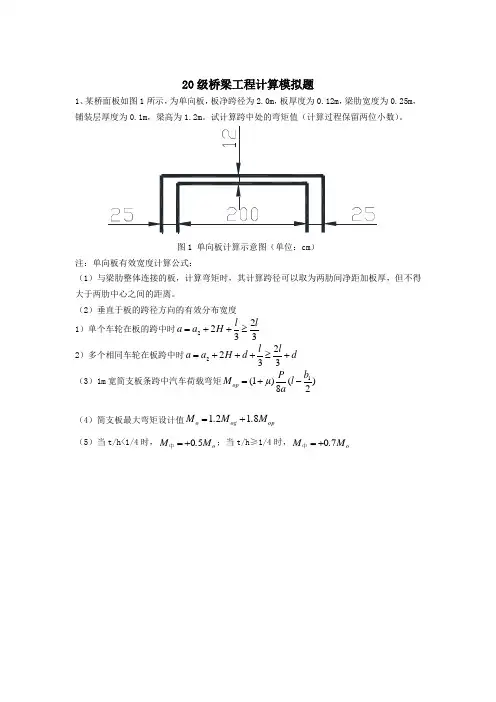 20级桥梁工程模拟计算题