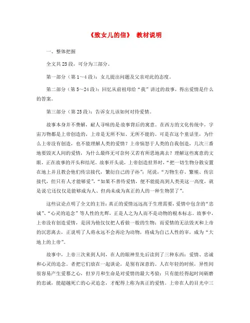 湖北省宜昌市点军区第一中学九年级语文上册 第8课《致女儿的信》教材说明与教学建议 新人教版