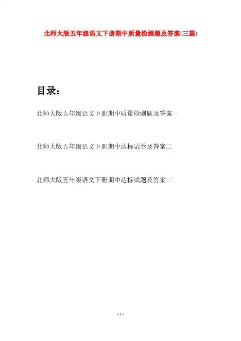 北师大版五年级语文下册期中质量检测题及答案(三篇)