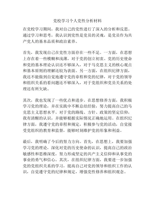 党校学习个人党性分析材料