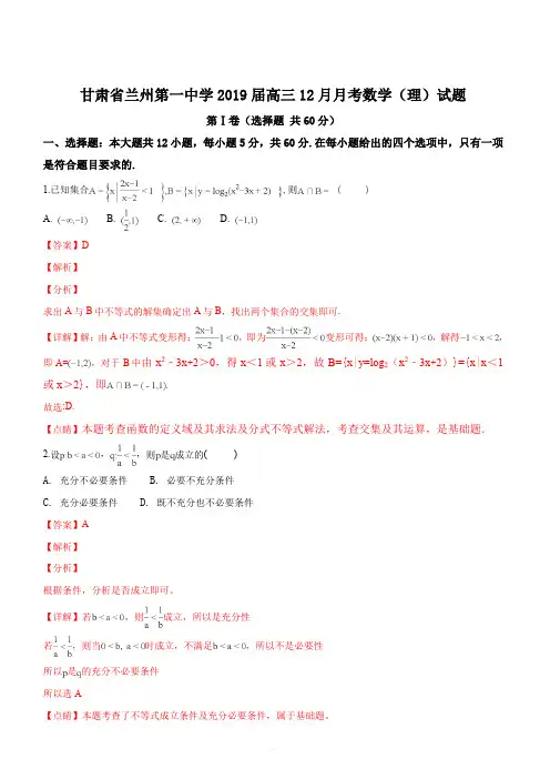 甘肃省兰州第一中学2019届高三12月月考数学(理)试题(解析版)