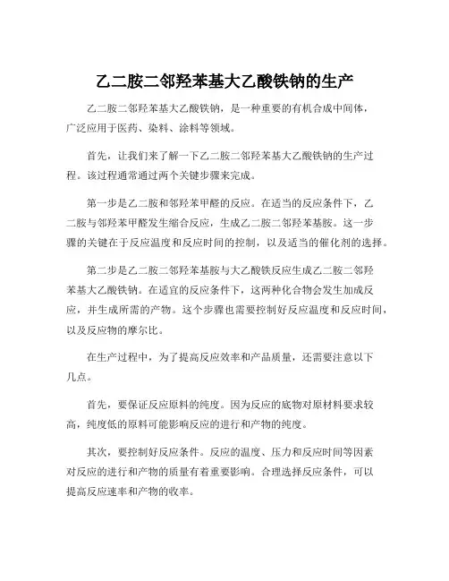 乙二胺二邻羟苯基大乙酸铁钠的生产