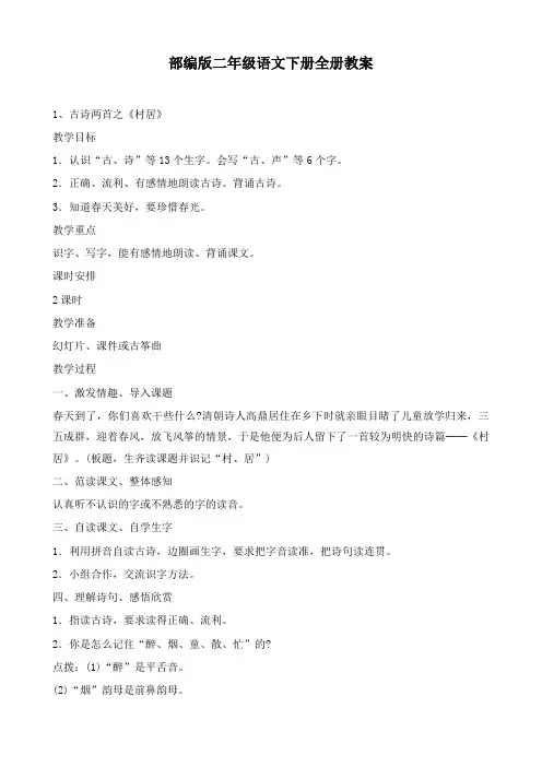 2021春部编版二年级语文下册教案全册教学设计