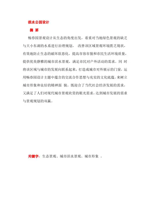 (精品论文范文)滨水公园设计说明