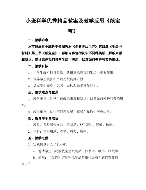 小班科学优秀精品教案及教学反思《纸宝宝》