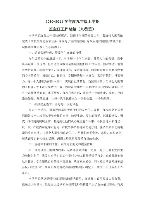 2010-2011学年度九年级上学期班主任工作总结